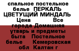 2-спальное постельное белье, ПЕРКАЛЬ “ЦВЕТУЩИЙ МИНДАЛЬ“ › Цена ­ 2 340 - Все города Домашняя утварь и предметы быта » Постельное белье   . Кемеровская обл.,Калтан г.